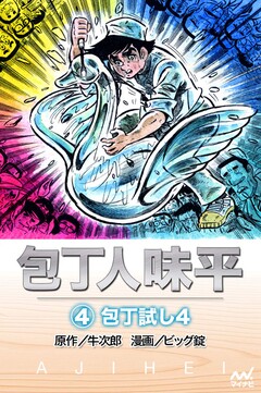 包丁人味平 4巻