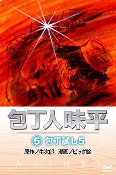 包丁人味平 5巻