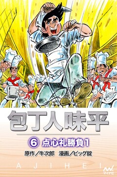 包丁人味平 6巻