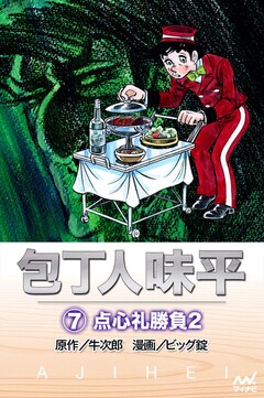 包丁人味平 7巻