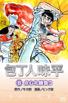 包丁人味平 8巻
