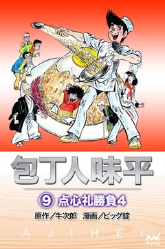 包丁人味平 9巻