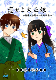 恋せよ大正娘 ～桜井桃香読み切り短編集～ 1巻