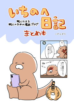 いちのへ日記 1巻