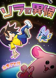 ソラの異候 1巻