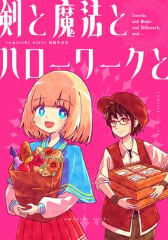 剣と魔法とハローワークと 1巻