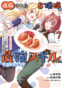 【パクパクですわ】追放されたお嬢様の『モンスターを食べるほど強くなる』スキルは、1食で1レベルアップする前代未聞の最強スキルでした。3日で人類最強になりましたわ～! 7巻