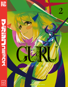 GURU 2巻