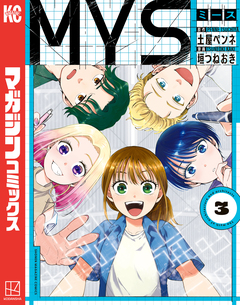 MYS 3巻