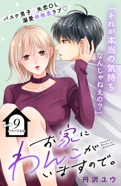 お家にわんこがいますので。 分冊版 9巻