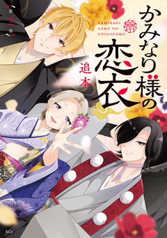かみなり様の恋衣 2巻