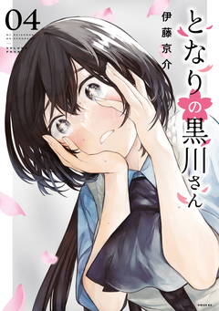 となりの黒川さん 4巻