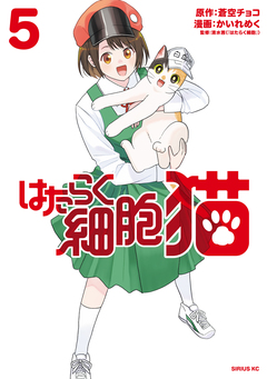 はたらく細胞 猫 5巻