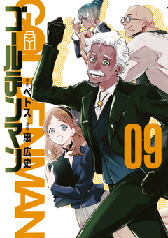 ゴールデンマン 9巻