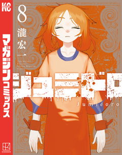 ジュミドロ 8巻