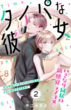タイパな彼女 分冊版 2巻