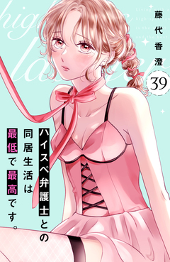 ハイスペ弁護士との同居生活は最低で最高です。 分冊版 39巻