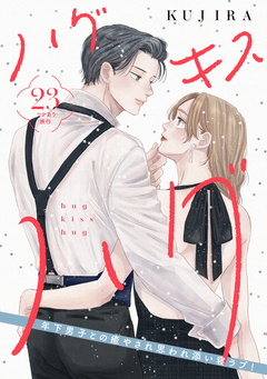 ハグ キス ハグ[comic tint] 分冊版 23巻