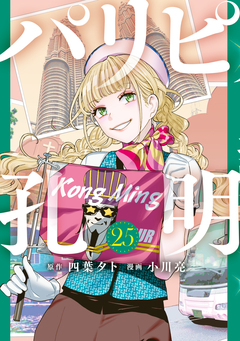 パリピ孔明 25巻