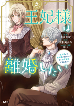 王妃様は離婚したい 分冊版 26巻