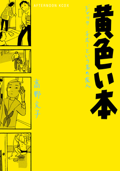 黄色い本 電子限定描きおろし特典つき 1巻