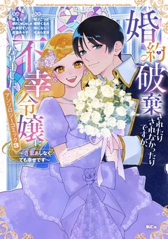 婚約破棄されたりされなかったりですが、不幸令嬢になりました。～ざまぁしなくても幸せです～ アンソロジーコミック 3巻