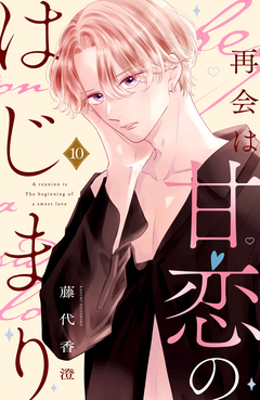 再会は甘恋のはじまり 分冊版 10巻