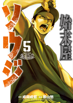始末屋ソウジ 5巻