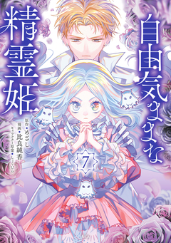 自由気ままな精霊姫 7巻