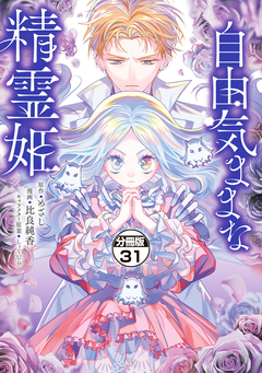 自由気ままな精霊姫 分冊版 31巻