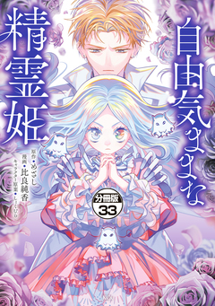 自由気ままな精霊姫 分冊版 33巻