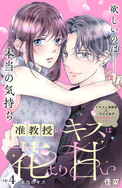 准教授のキスは花より甘い 分冊版 4巻