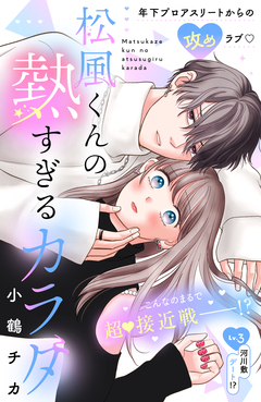 松風くんの熱すぎるカラダ 分冊版 3巻