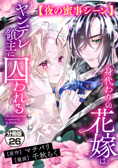 身代わりの花嫁はヤンデレ領主に囚われる 分冊版 26巻