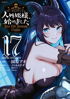 人外姫様、始めました ～Free Life Fantasy Online～ 17巻