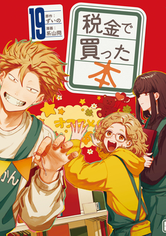 税金で買った本 19巻