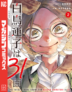 白鳥運子は31画 2巻