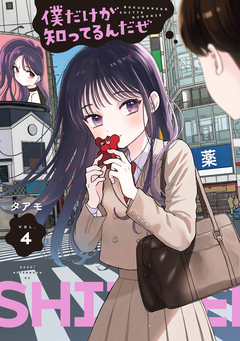 僕だけが知ってるんだぜ 4巻