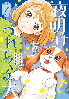 夜明けをつれてくる犬 1巻
