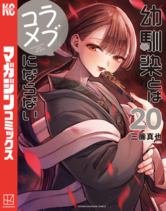幼馴染とはラブコメにならない 20巻