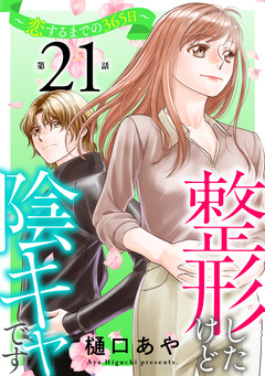 整形したけど陰キャです~恋するまでの365日~ 21巻