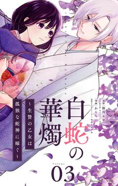 白蛇の華燭～生贄の乙女は孤独な蛇神に嫁ぐ～【単話】 3巻