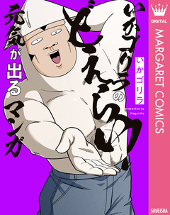 オタクだよ!いかゴリラの元気が出るマンガ 4巻