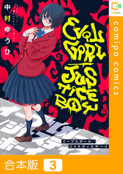 イーブルガール/ジャスティスボーイ【合本版】 3巻