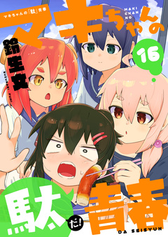 マキちゃんの「駄」青春 16巻