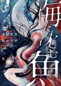 海に沈む魚【電子単行本】 1巻