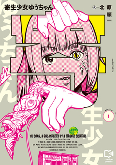 寄生少女ゆうちゃん【電子単行本】 1巻