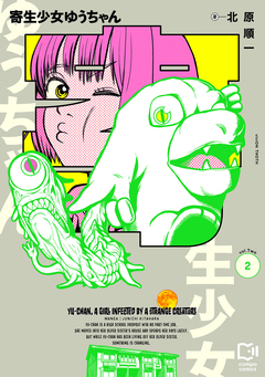 寄生少女ゆうちゃん【電子単行本】 2巻