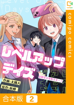 レベルアップデイズ～幼馴染の攻略サポート～【合本版】 2巻