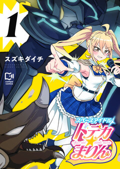 スペースアイドル ドデカ☆まりん【電子単行本】 1巻
